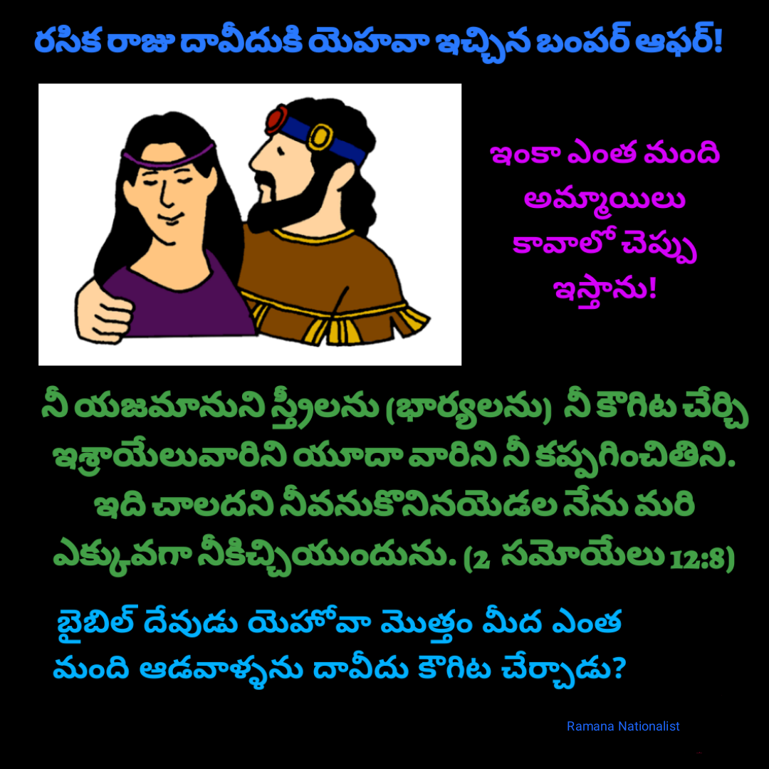 రసిక రాజు దావీదుకి యెహోవా ఇచ్చిన బంపర్ ఆఫర్!