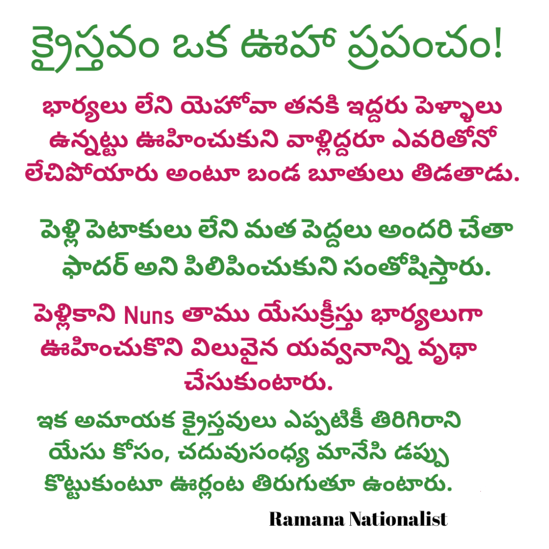 క్రైస్తవం ఒక ఊహా ప్రపంచం!