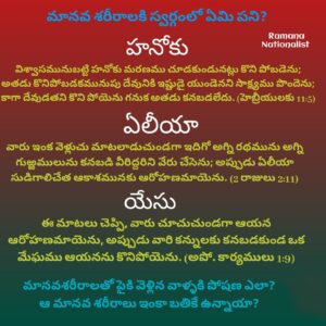 మానవ శరీరాలకి స్వర్గంలో ఏం పని ?