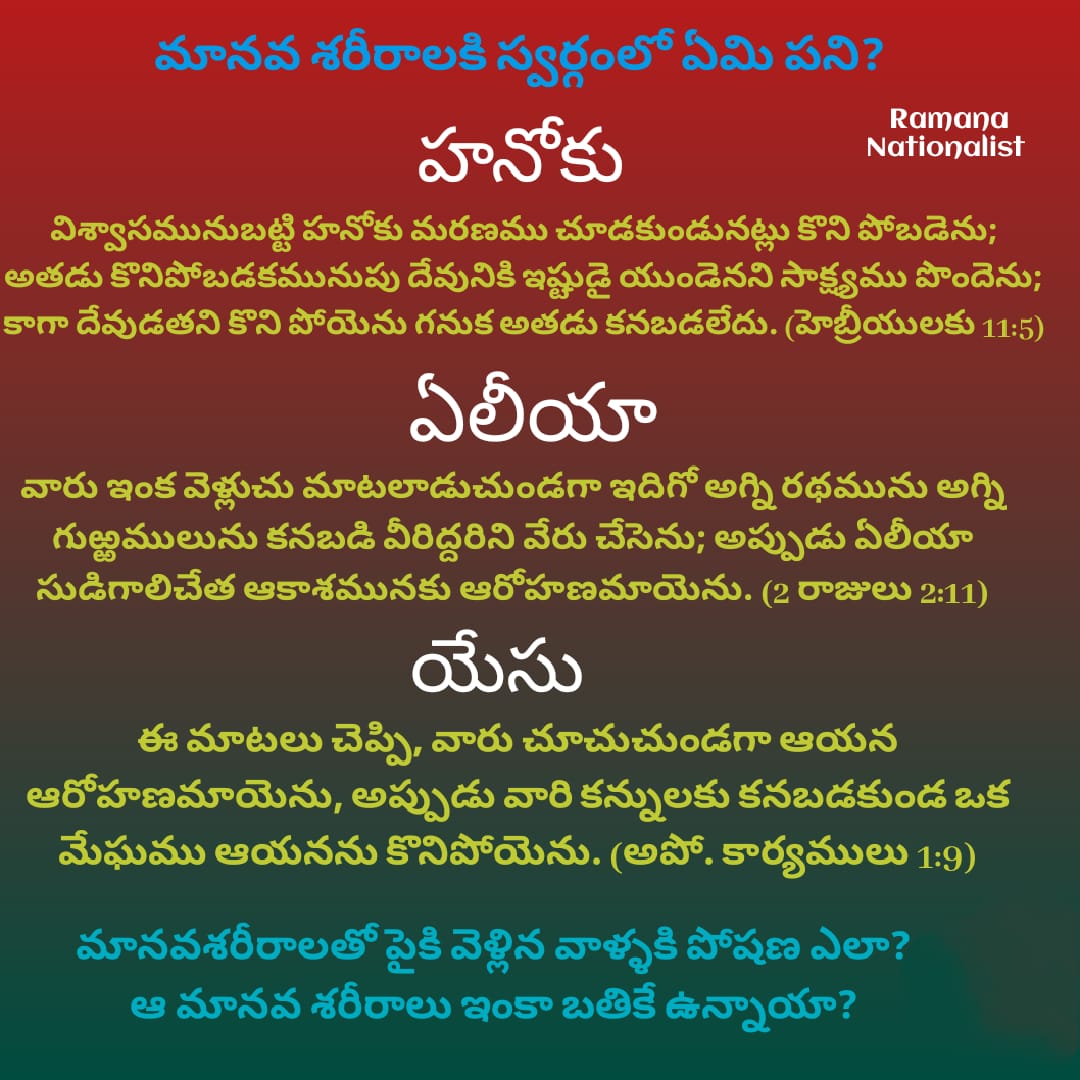 మానవ శరీరాలకి స్వర్గంలో ఏం పని ?