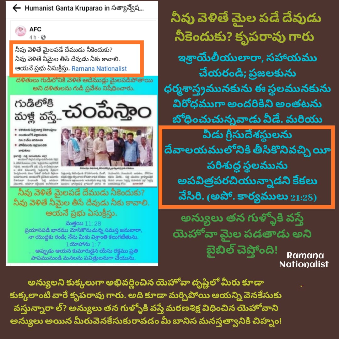 నీవు గుళ్ళోకి వస్తే మైల పడే దేవుడు మీకు ఎందుకు కృపారావు గారు !