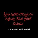 స్త్రీ పురిటి నొప్పులను రెట్టింపు చేసిన బైబిల్ దేవుడు