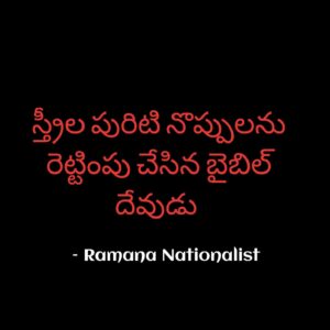 స్త్రీ పురిటి నొప్పులను రెట్టింపు చేసిన బైబిల్ దేవుడు