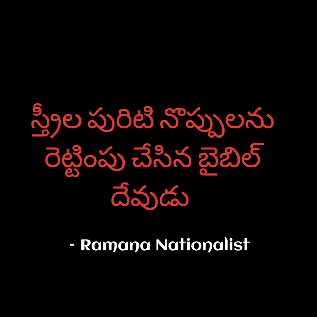 స్త్రీ పురిటి నొప్పులను రెట్టింపు చేసిన బైబిల్ దేవుడు