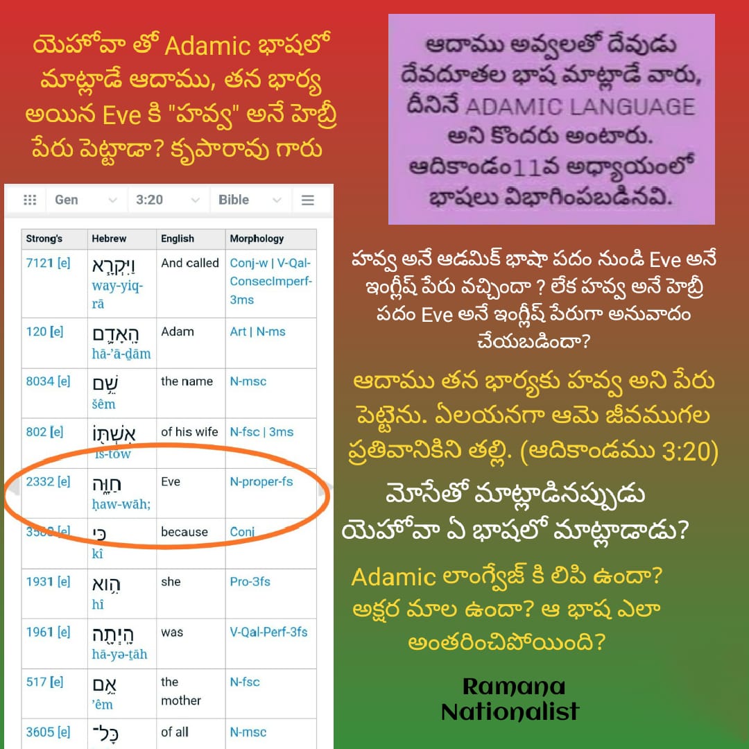 హవ్వ ఆదాములతో యెహోవా మాట్లాడిన భాష పై కృపారావు గారికి కౌంటర్ – Bible ...