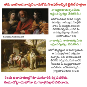 తమ భార్యల్ని , కూతుర్లని ఇష్టమొచ్చినట్లు చేసుకోమని ఆఫర్ ఇచ్చిన బైబిల్ పాత్రలు