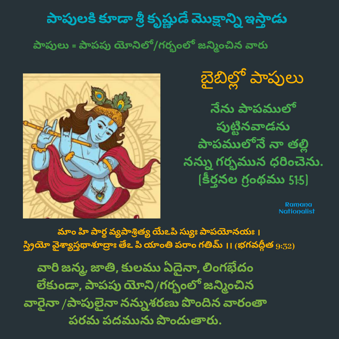 పాపులకు మోక్షమిచ్చేది కూడా కృష్ణుడే!