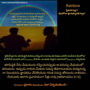 Rainbow ఎలా ఏర్పడుతుంది?