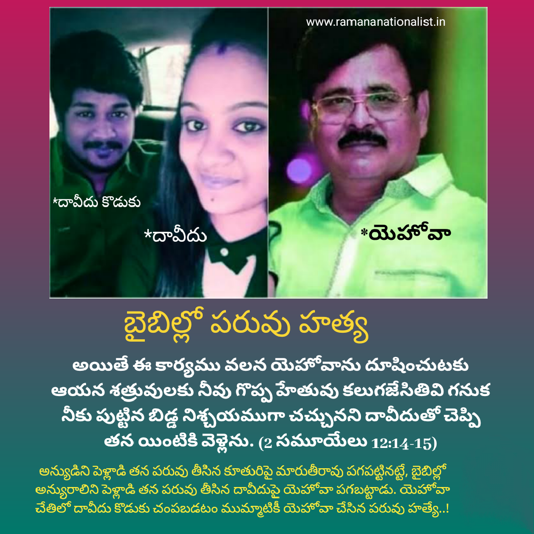బైబిల్లో పరువు హత్య