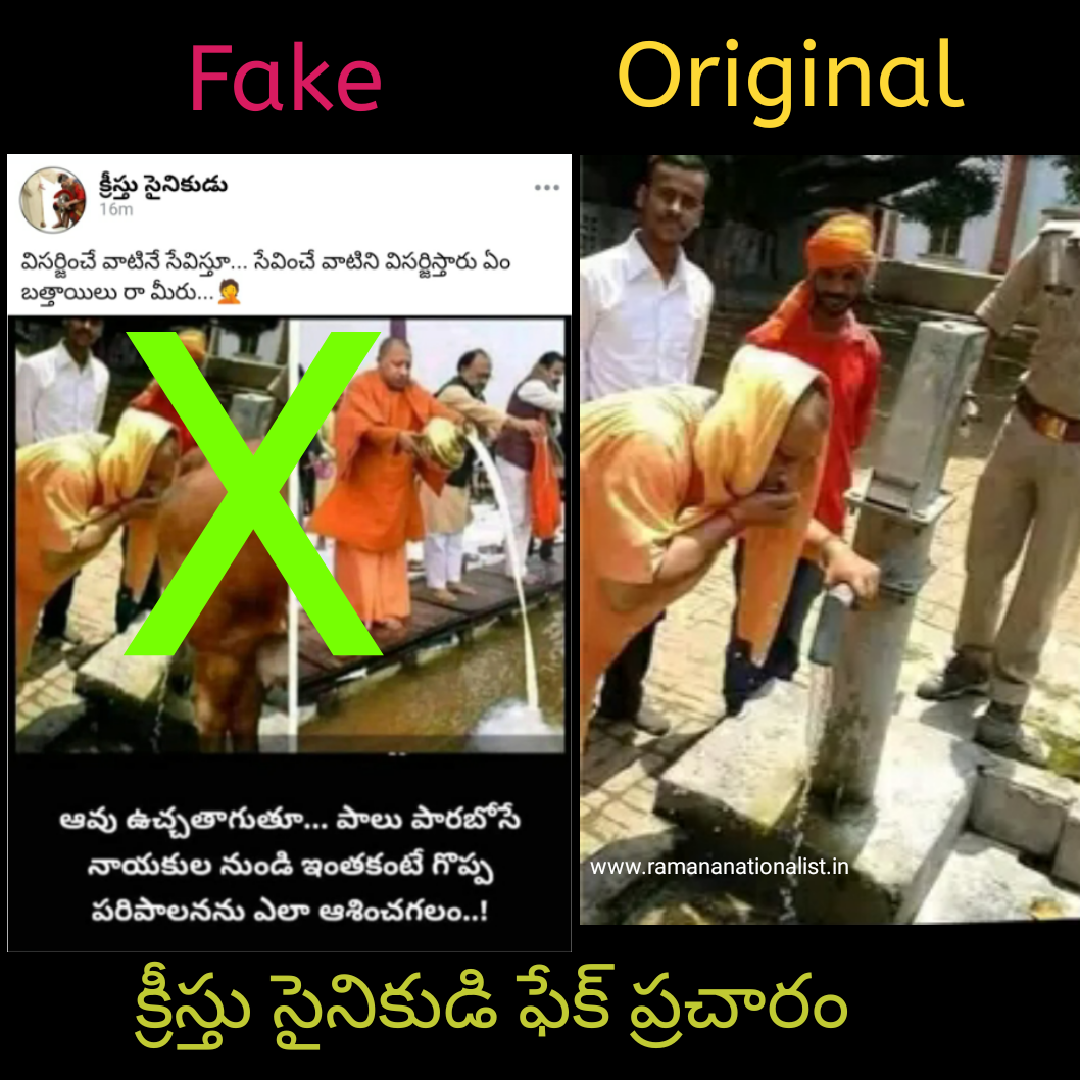 క్రీస్తు సైనికుడి ఫేక్ ప్రచారం, గుట్టు రట్టు చేసిన రమణ నేషనలిస్ట్