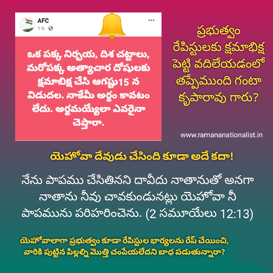 రేపిస్టులను క్షమించడం తప్పా? ఒప్పా?