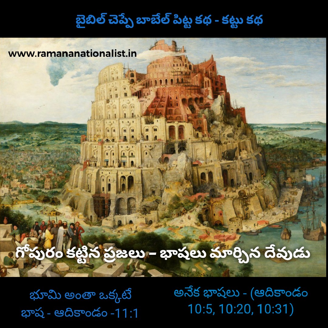 గోపురం కట్టిన ప్రజలు – భాషలు మార్చిన దేవుడు