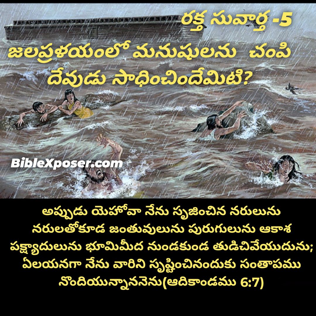 రక్త సువార్త– 5