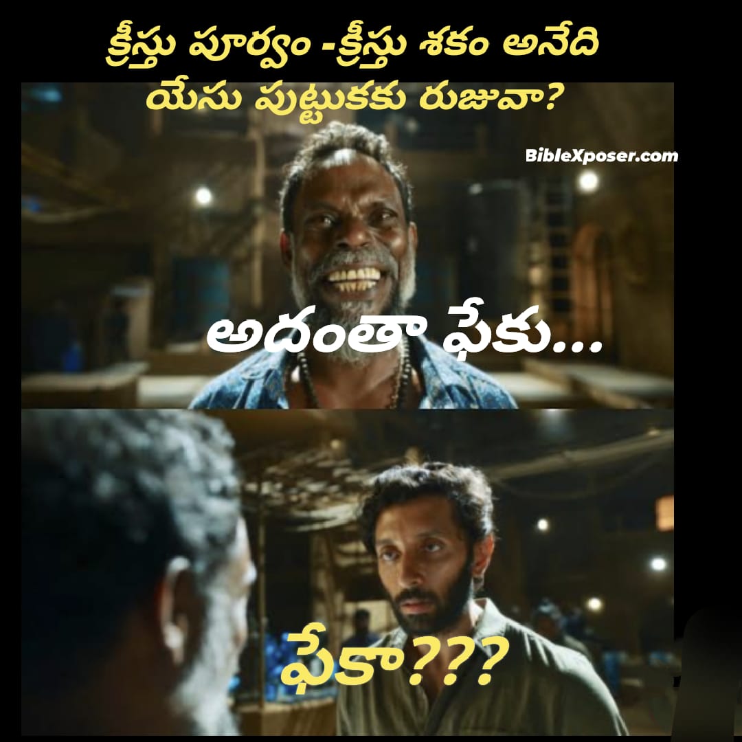 BC/AD కాలమానం: చరిత్రా లేక మతపరమైన కల్పితమా?